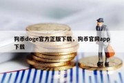 狗币doge官方正版下载，狗币官网app下载