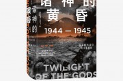 诸神的黄昏 诸神的黄昏是什么意思