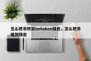 怎么把币转到imtoken钱包，怎么把币提到钱包