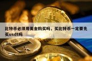 比特币必须用美金购买吗，买比特币一定要先买usdt吗