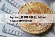 Square比特币硬件钱包，bitcoin wallet比特币钱包