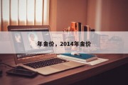 年金价，2014年金价