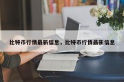 比特币行情最新信息，比特币行情最新信息