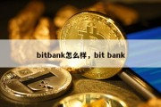 bitbank怎么样，bit bank