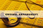 尼珠河大峡谷，尼珠河大峡谷景区天气